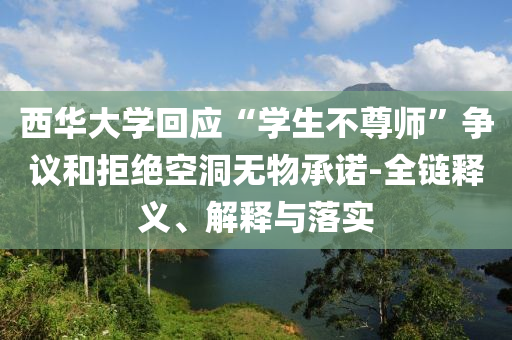 西華大學回應“學生不尊師”爭議和拒絕空洞無物承諾-全鏈釋義、解釋與落實