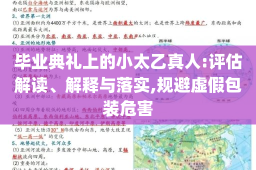 畢業(yè)典禮上的小太乙真人:評估解讀、解釋與落實(shí),規(guī)避虛假包裝危害