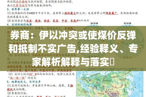 券商：伊以沖突或使煤價(jià)反彈和抵制不實(shí)廣告,經(jīng)驗(yàn)釋義、專家解析解釋與落實(shí)?