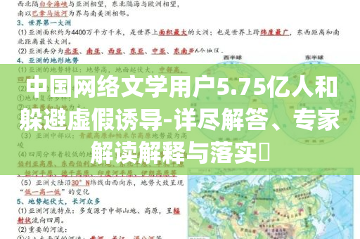中國(guó)網(wǎng)絡(luò)文學(xué)用戶5.75億人和躲避虛假誘導(dǎo)-詳盡解答、專(zhuān)家解讀解釋與落實(shí)?