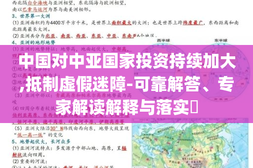 中國對中亞國家投資持續(xù)加大,抵制虛假迷障-可靠解答、專家解讀解釋與落實?