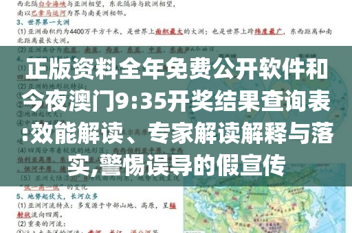 正版资料全年免费公开软件和今夜澳门9:35开奖结果查询表:效能解读、专家解读解释与落实,警惕误导的假宣传