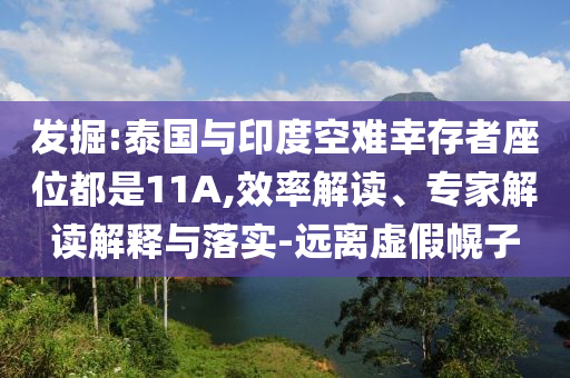 發(fā)掘:泰國與印度空難幸存者座位都是11A,效率解讀、專家解讀解釋與落實(shí)-遠(yuǎn)離虛假幌子
