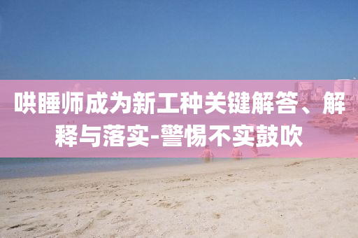 哄睡師成為新工種關鍵解答、解釋與落實-警惕不實鼓吹