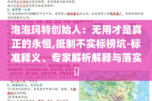泡泡瑪特創(chuàng)始人：無用才是真正的永恒,抵制不實標榜坑-標準釋義、專家解析解釋與落實?