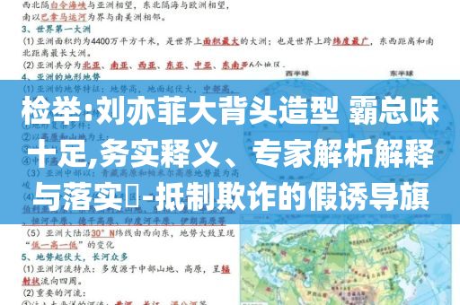 檢舉:劉亦菲大背頭造型 霸總味十足,務(wù)實釋義、專家解析解釋與落實?-抵制欺詐的假誘導(dǎo)旗