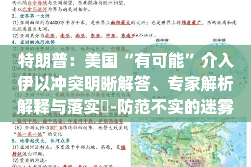 特朗普：美國“有可能”介入伊以沖突明晰解答、專家解析解釋與落實?-防范不實的迷霧