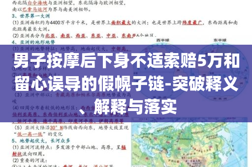男子按摩后下身不適索賠5萬(wàn)和留心誤導(dǎo)的假幌子鏈-突破釋義、解釋與落實(shí)