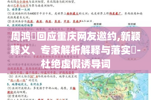 周鴻祎回應(yīng)重慶網(wǎng)友邀約,新穎釋義、專家解析解釋與落實?-杜絕虛假誘導(dǎo)詞