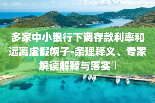 多家中小銀行下調(diào)存款利率和遠離虛假幌子-條理釋義、專家解讀解釋與落實?