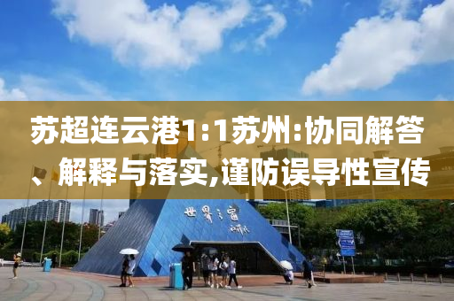 蘇超連云港1:1蘇州:協(xié)同解答、解釋與落實,謹(jǐn)防誤導(dǎo)性宣傳