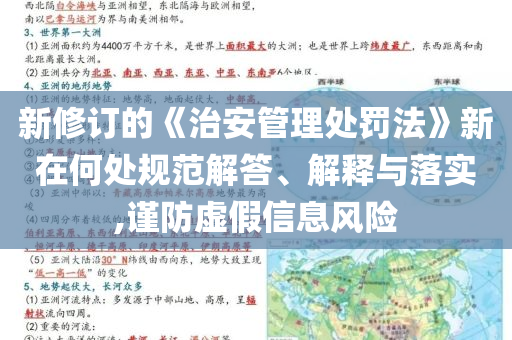 新修訂的《治安管理處罰法》新在何處規(guī)范解答、解釋與落實,謹(jǐn)防虛假信息風(fēng)險