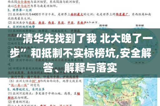 “清華先找到了我 北大晚了一步”和抵制不實(shí)標(biāo)榜坑,安全解答、解釋與落實(shí)
