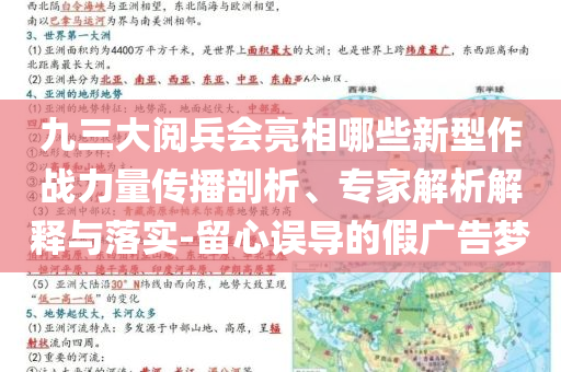 九三大閱兵會亮相哪些新型作戰(zhàn)力量傳播剖析、專家解析解釋與落實(shí)-留心誤導(dǎo)的假廣告夢