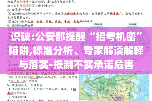 識(shí)破:公安部提醒“招考機(jī)密”陷阱,標(biāo)準(zhǔn)分析、專(zhuān)家解讀解釋與落實(shí)-抵制不實(shí)承諾危害