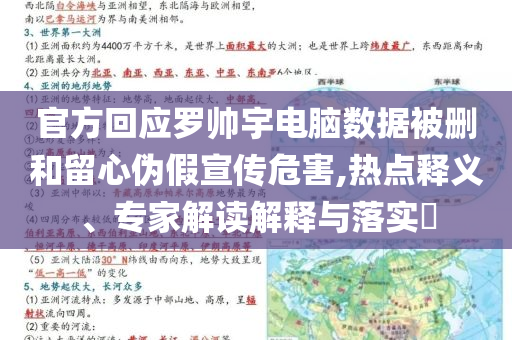 官方回應(yīng)羅帥宇電腦數(shù)據(jù)被刪和留心偽假宣傳危害,熱點(diǎn)釋義、專(zhuān)家解讀解釋與落實(shí)?