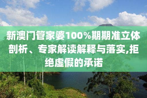 新澳門(mén)管家婆100%期期準(zhǔn)立體剖析、專(zhuān)家解讀解釋與落實(shí),拒絕虛假的承諾