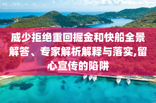 威少拒絕重回掘金和快船全景解答、專家解析解釋與落實(shí),留心宣傳的陷阱