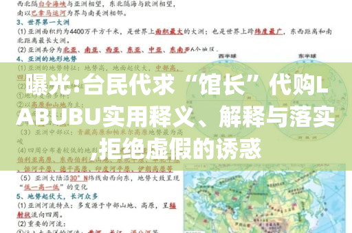 曝光:臺(tái)民代求“館長(zhǎng)”代購(gòu)LABUBU實(shí)用釋義、解釋與落實(shí),拒絕虛假的誘惑