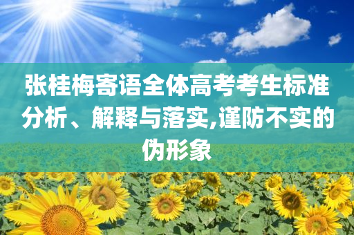 張桂梅寄語全體高考考生標準分析、解釋與落實,謹防不實的偽形象