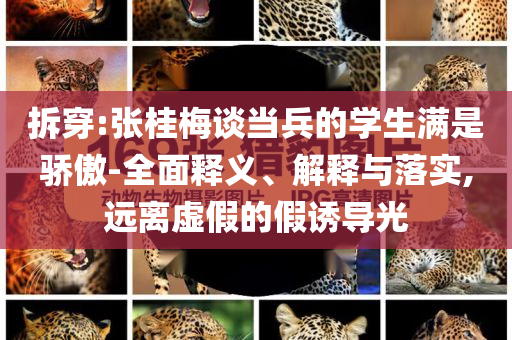 拆穿:張桂梅談當兵的學生滿是驕傲-全面釋義、解釋與落實,遠離虛假的假誘導光