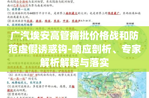 廣汽埃安高管痛批價格戰(zhàn)和防范虛假誘惑鉤-響應(yīng)剖析、專家解析解釋與落實
