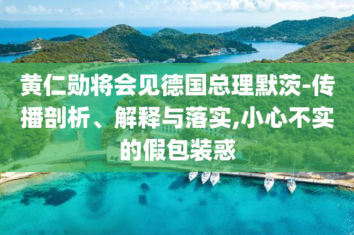 黃仁勛將會(huì)見德國(guó)總理默茨-傳播剖析、解釋與落實(shí),小心不實(shí)的假包裝惑