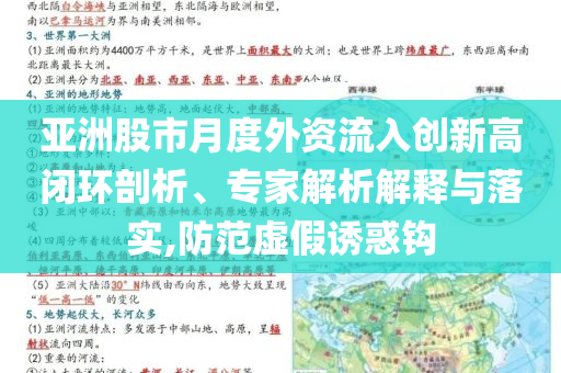 亞洲股市月度外資流入創(chuàng)新高閉環(huán)剖析、專家解析解釋與落實(shí),防范虛假誘惑鉤