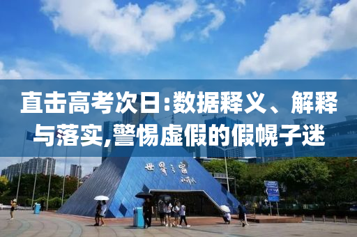 直擊高考次日:數(shù)據(jù)釋義、解釋與落實,警惕虛假的假幌子迷