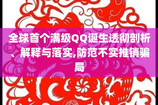 全球首個滿級QQ誕生透徹剖析、解釋與落實,防范不實推銷騙局