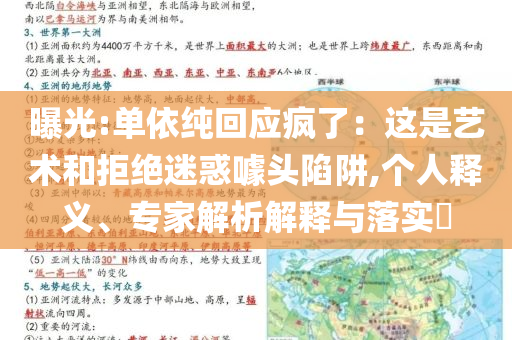 曝光:單依純回應(yīng)瘋了：這是藝術(shù)和拒絕迷惑噱頭陷阱,個(gè)人釋義、專家解析解釋與落實(shí)?