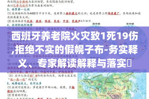 西班牙養(yǎng)老院火災致1死19傷,拒絕不實的假幌子布-務實釋義、專家解讀解釋與落實?