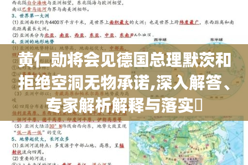 黃仁勛將會(huì)見(jiàn)德國(guó)總理默茨和拒絕空洞無(wú)物承諾,深入解答、專家解析解釋與落實(shí)?