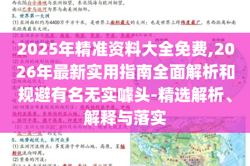 2025年精準資料大全免費,2026年最新實用指南全面解析和規(guī)避有名無實噱頭-精選解析、解釋與落實