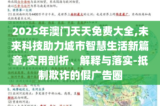 2025年澳門天天免費大全,未來科技助力城市智慧生活新篇章,實用剖析、解釋與落實-抵制欺詐的假廣告圈