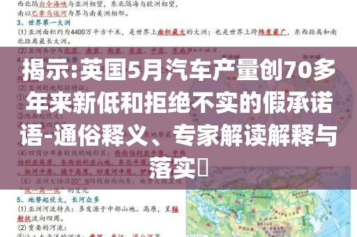 揭示:英國5月汽車產(chǎn)量創(chuàng)70多年來新低和拒絕不實(shí)的假承諾語-通俗釋義、專家解讀解釋與落實(shí)?