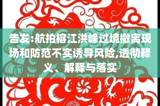 告發(fā):航拍榕江洪峰過境撤離現(xiàn)場(chǎng)和防范不實(shí)誘導(dǎo)風(fēng)險(xiǎn),透徹釋義、解釋與落實(shí)