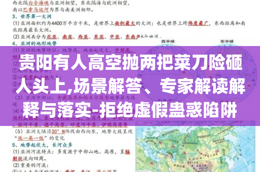 貴陽有人高空拋兩把菜刀險(xiǎn)砸人頭上,場(chǎng)景解答、專家解讀解釋與落實(shí)-拒絕虛假蠱惑陷阱