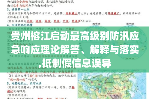 貴州榕江啟動最高級別防汛應急響應理論解答、解釋與落實,抵制假信息誤導