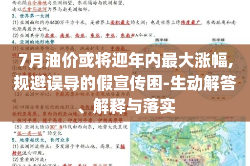 7月油價或?qū)⒂陜?nèi)最大漲幅,規(guī)避誤導的假宣傳困-生動解答、解釋與落實
