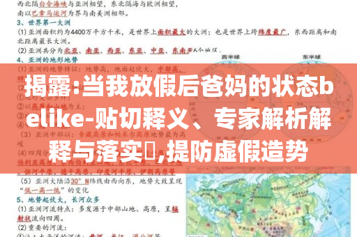 揭露:當(dāng)我放假后爸媽的狀態(tài)belike-貼切釋義、專家解析解釋與落實(shí)?,提防虛假造勢(shì)
