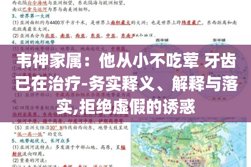 韋神家屬：他從小不吃葷 牙齒已在治療-務(wù)實釋義、解釋與落實,拒絕虛假的誘惑