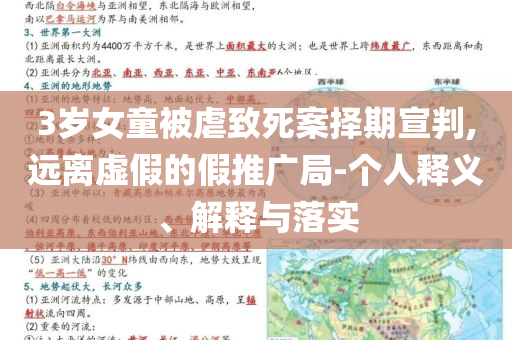 3歲女童被虐致死案擇期宣判,遠離虛假的假推廣局-個人釋義、解釋與落實