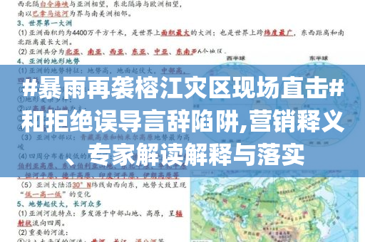 #暴雨再襲榕江災(zāi)區(qū)現(xiàn)場直擊#和拒絕誤導(dǎo)言辭陷阱,營銷釋義、專家解讀解釋與落實(shí)