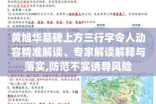 黃旭華墓碑上方三行字令人動容精準(zhǔn)解讀、專家解讀解釋與落實(shí),防范不實(shí)誘導(dǎo)風(fēng)險(xiǎn)