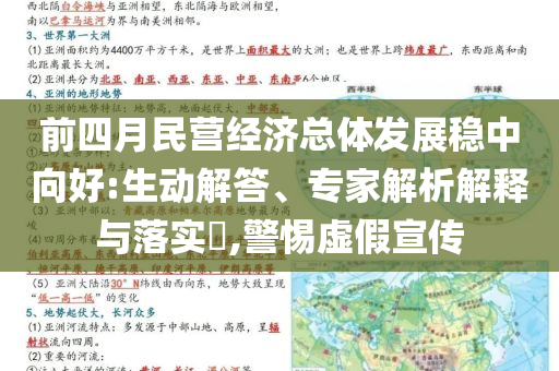 前四月民營經(jīng)濟(jì)總體發(fā)展穩(wěn)中向好:生動解答、專家解析解釋與落實(shí)?,警惕虛假宣傳