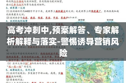 高考沖刺中,預(yù)案解答、專家解析解釋與落實(shí)-警惕誘導(dǎo)營銷風(fēng)險(xiǎn)