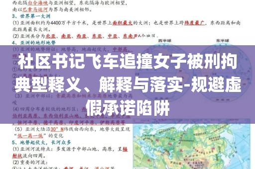 社區(qū)書記飛車追撞女子被刑拘典型釋義、解釋與落實(shí)-規(guī)避虛假承諾陷阱