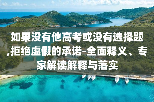 如果沒有他高考或沒有選擇題,拒絕虛假的承諾-全面釋義、專家解讀解釋與落實(shí)