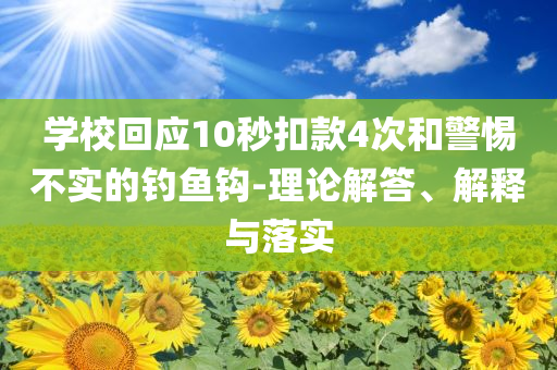 學(xué)?；貞?yīng)10秒扣款4次和警惕不實(shí)的釣魚鉤-理論解答、解釋與落實(shí)
